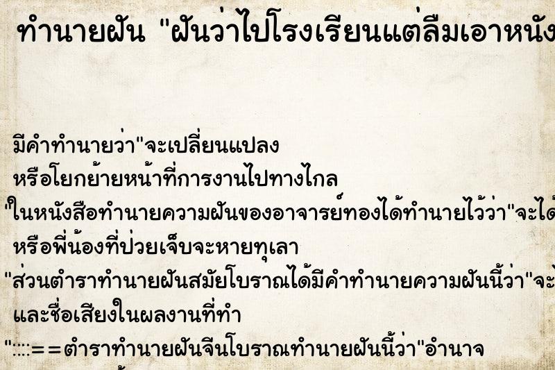 ทำนายฝัน ฝันว่าไปโรงเรียนแต่ลืมเอาหนังสือมา ทำนายฝัน ฝันว่าไปโรงเรียนแต่ลืมเอาหนังสือมา