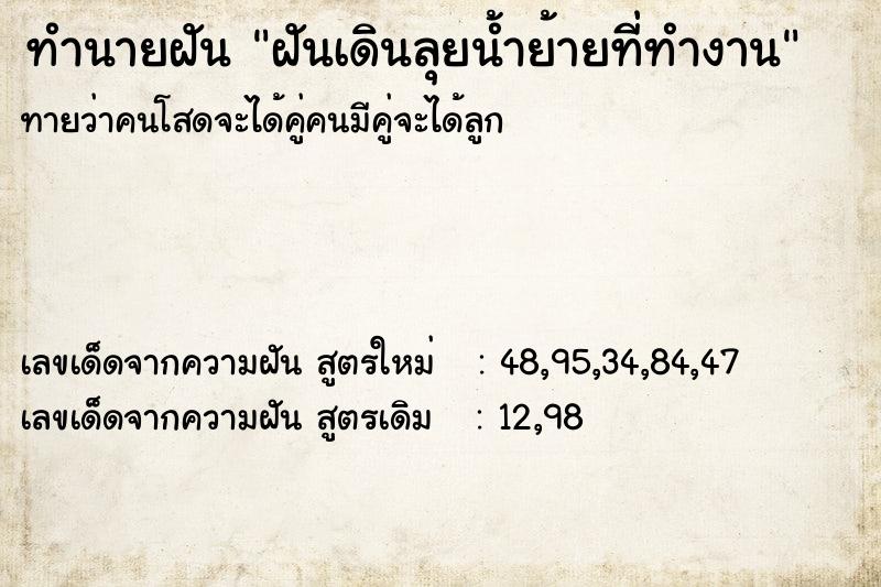 ทำนายฝันทำนายฝันฝันเดินลุยน้ำย้ายที่ทำงาน