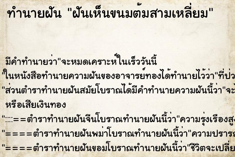 ทำนายฝัน ฝันเห็นขนมต้มสามเหลี่ยม ทำนายฝัน ฝันเห็นขนมต้มสามเหลี่ยม