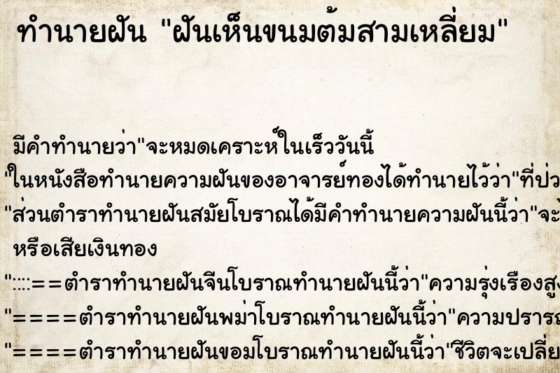 ทำนายฝัน ฝันเห็นขนมต้มสามเหลี่ยม ตำราโบราณ แม่นที่สุดในโลก