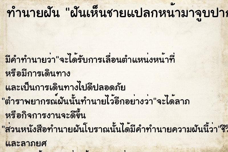 ทำนายฝันทำนายฝันฝันเห็นชายแปลกหน้ามาจูบปากตัวเอง