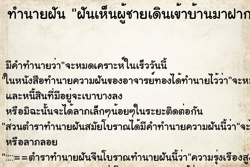 ทำนายฝันทำนายฝันฝันเห็นผู้ชายเดินเข้าบ้านมาฝากซื้อหวย