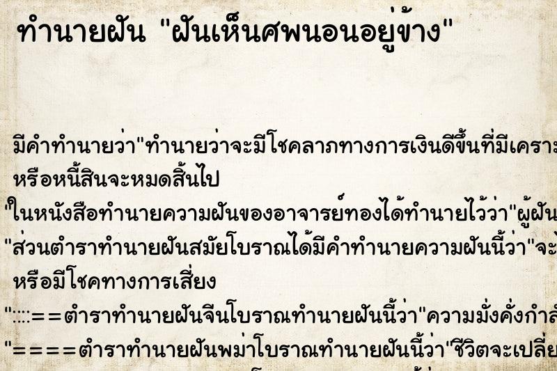 ทำนายฝันทำนายฝันฝันเห็นศพนอนอยู่ข้าง