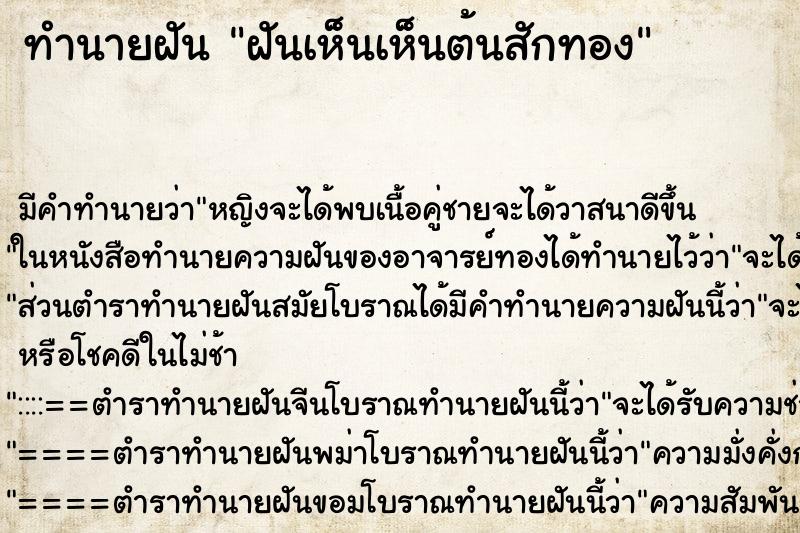 ทำนายฝัน ฝันเห็นเห็นต้นสักทอง ตำราโบราณ แม่นที่สุดในโลก