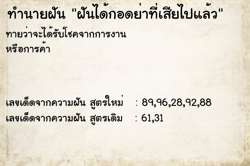 ทำนายฝัน ฝันได้กอดย่าที่เสียไปแล้ว