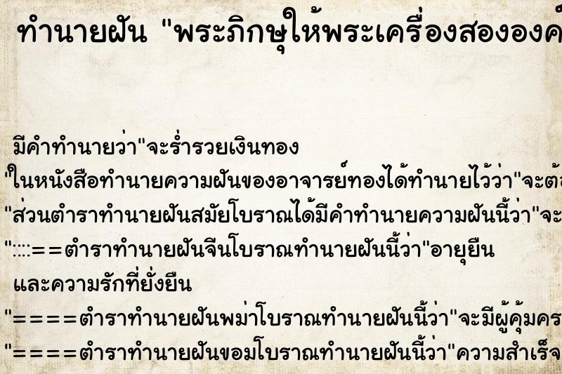 ทำนายฝันพระภิกษุให้พระเครื่องสององค์ ทำนายฝันทำนายฝันพระภิกษุให้พระเครื่องสององค์
