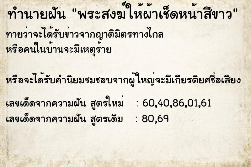 ทำนายฝันทำนายฝันพระสงฆ์ให้ผ้าเช็ดหน้าสีขาว