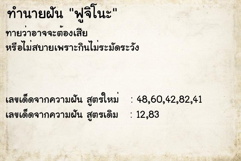 ทำนายฝันทำนายฝันฟูจิโนะ