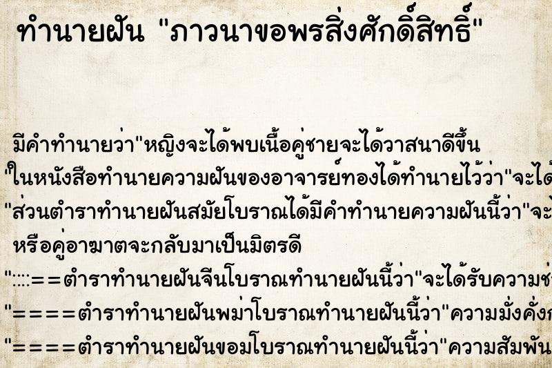 ทำนายฝัน ภาวนาขอพรสิ่งศักดิ์สิทธิ์ ทำนายฝัน ภาวนาขอพรสิ่งศักดิ์สิทธิ์
