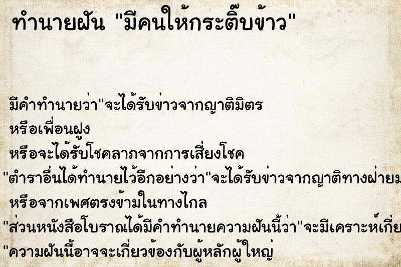 ทำนายฝันมีคนให้กระติ๊บข้าว ทำนายฝันทำนายฝันมีคนให้กระติ๊บข้าว