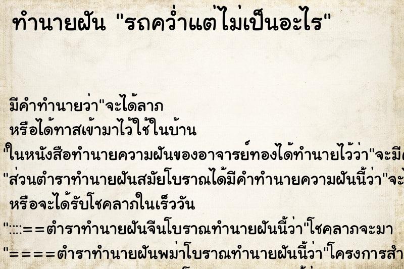 ทำนายฝัน รถคว่ำแต่ไม่เป็นอะไร ทำนายฝัน รถคว่ำแต่ไม่เป็นอะไร