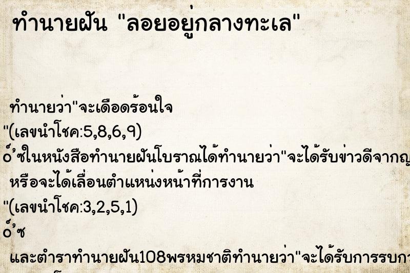 ทำนายฝันทำนายฝันลอยอยู่กลางทะเล