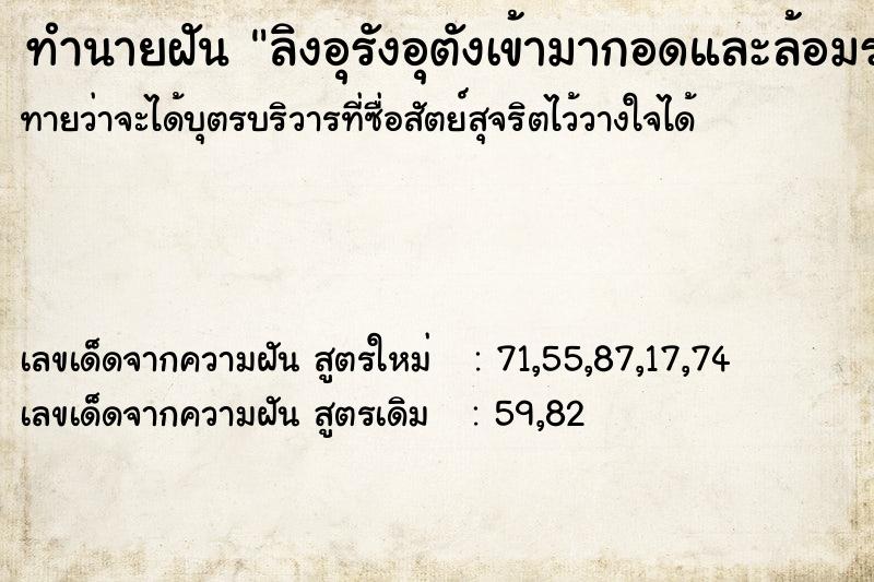 ทำนายฝัน ลิงอุรังอุตังเข้ามากอดและล้อมรอบตัว