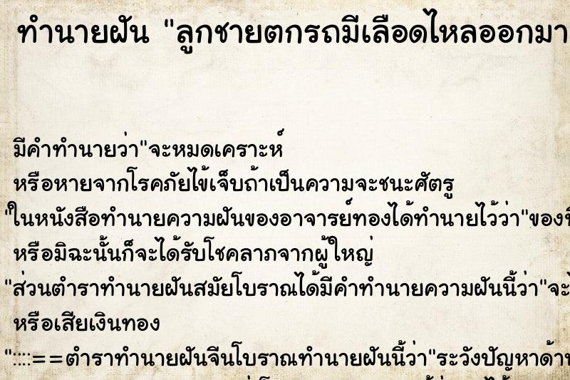 ทำนายฝัน ลูกชายตกรถมีเลือดไหลออกมา ทำนายฝัน ลูกชายตกรถมีเลือดไหลออกมา