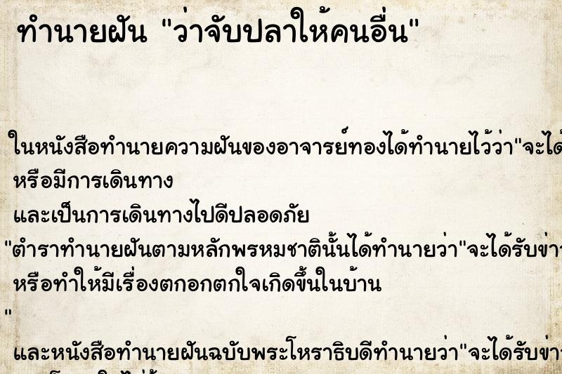 ทำนายฝัน ว่าจับปลาให้คนอื่น ทำนายฝัน ว่าจับปลาให้คนอื่น