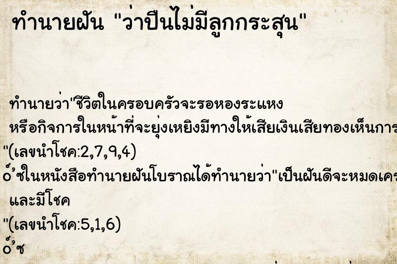 ทำนายฝันว่าปืนไม่มีลูกกระสุน ทำนายฝันทำนายฝันว่าปืนไม่มีลูกกระสุน
