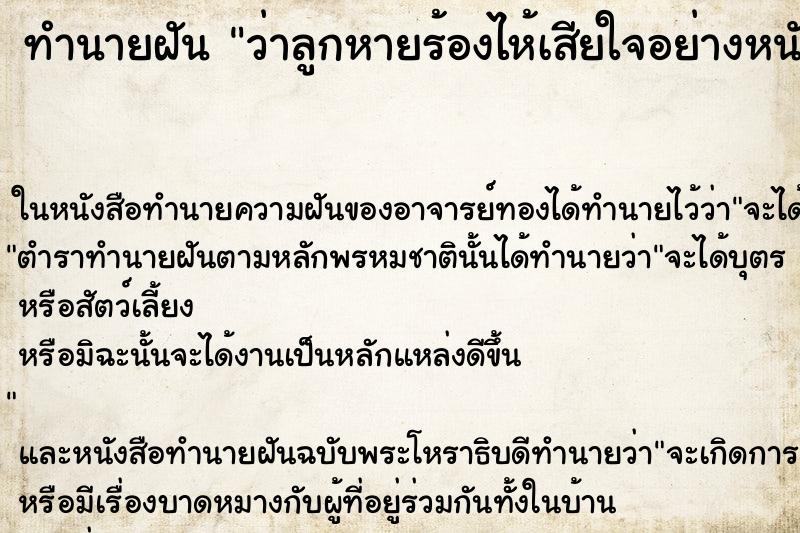 ทำนายฝัน ว่าลูกหายร้องไห้เสียใจอย่างหนัก