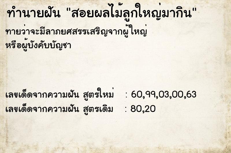 ทำนายฝันทำนายฝันสอยผลไม้ลูกใหญ่มากิน