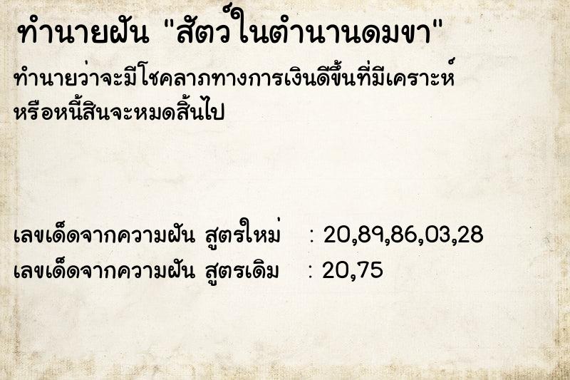 ทำนายฝันสัตว์ในตำนานดมขา ทำนายฝันทำนายฝันสัตว์ในตำนานดมขา