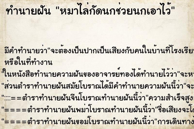 ทำนายฝันทำนายฝันหมาไล่กัดนกช่วยนกเอาไว้