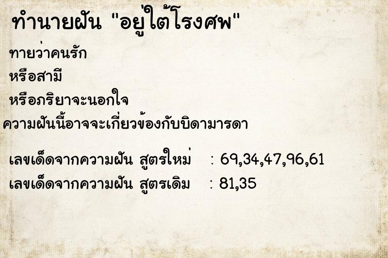 ทำนายฝันอยู่ใต้โรงศพ ทำนายฝันทำนายฝันอยู่ใต้โรงศพ