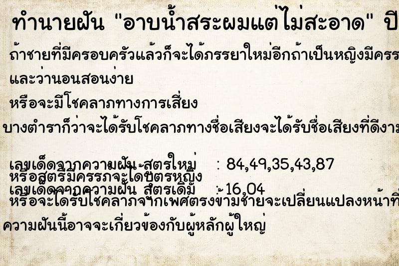 ทำนายฝันทำนายฝันอาบน้ำสระผมแต่ไม่สะอาด