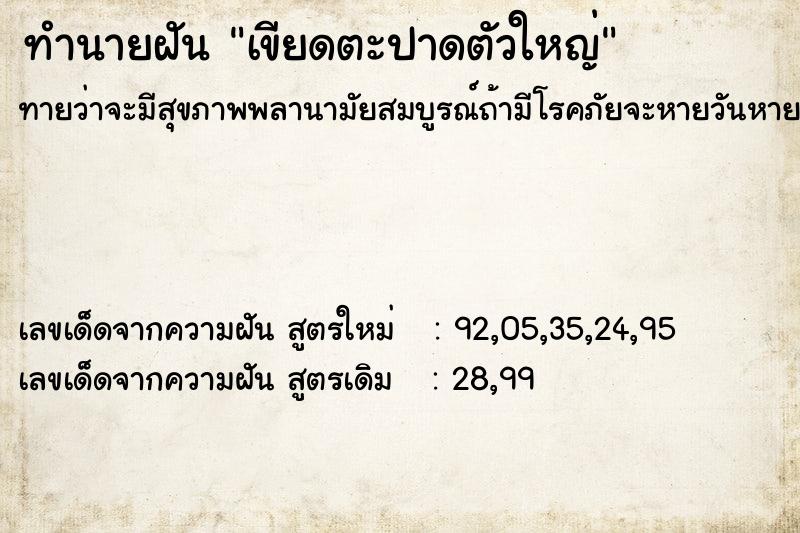 ทำนายฝันทำนายฝันเขียดตะปาดตัวใหญ่