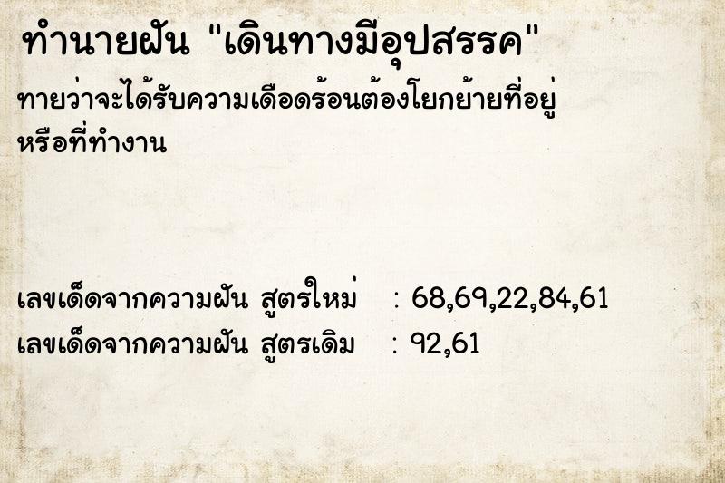 ทำนายฝันทำนายฝันเดินทางมีอุปสรรค
