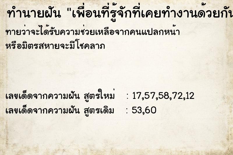 ทำนายฝันเพื่อนที่รู้จักที่เคยทำงานด้วยกัน ทำนายฝันทำนายฝันเพื่อนที่รู้จักที่เคยทำงานด้วยกัน