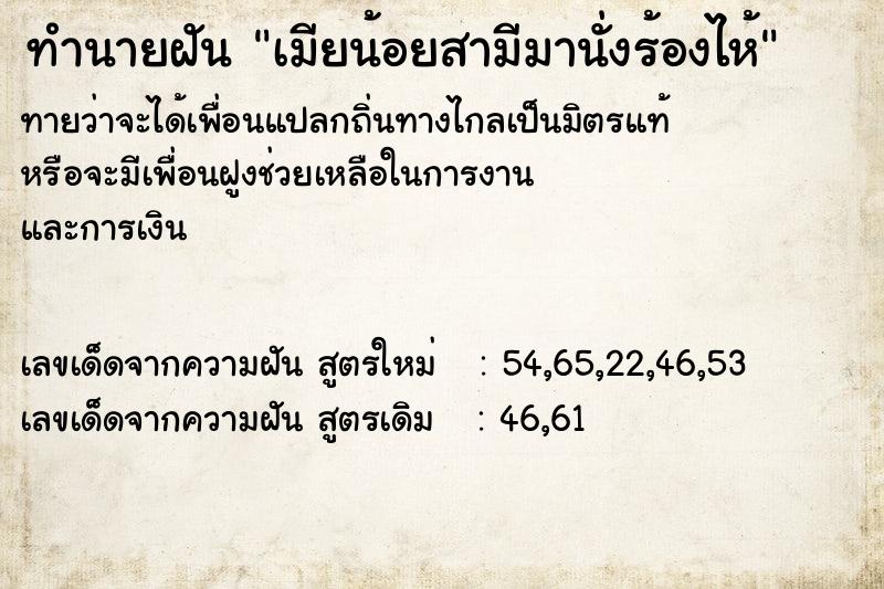 ทำนายฝันเมียน้อยสามีมานั่งร้องไห้ ทำนายฝันทำนายฝันเมียน้อยสามีมานั่งร้องไห้