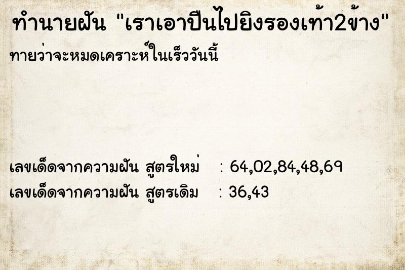 ทำนายฝันทำนายฝันเราเอาปืนไปยิงรองเท้า2ข้าง