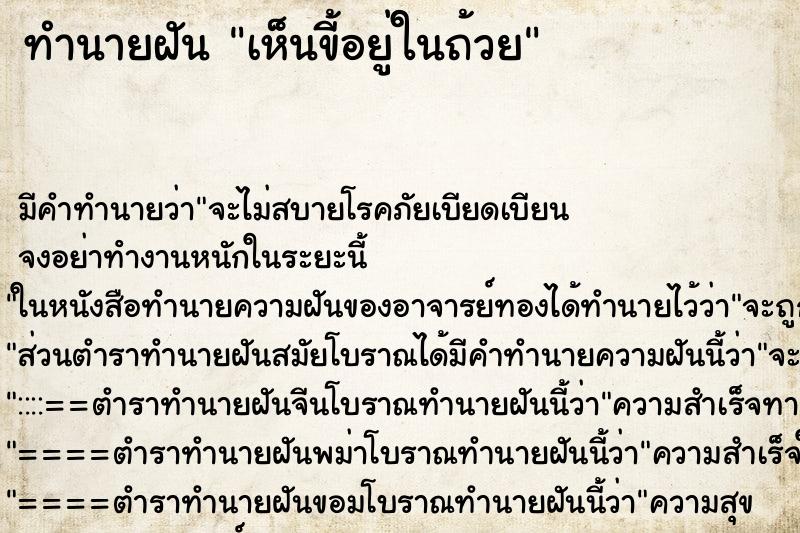 ทำนายฝัน เห็นขี้อยู่ในถ้วย ทำนายฝัน เห็นขี้อยู่ในถ้วย