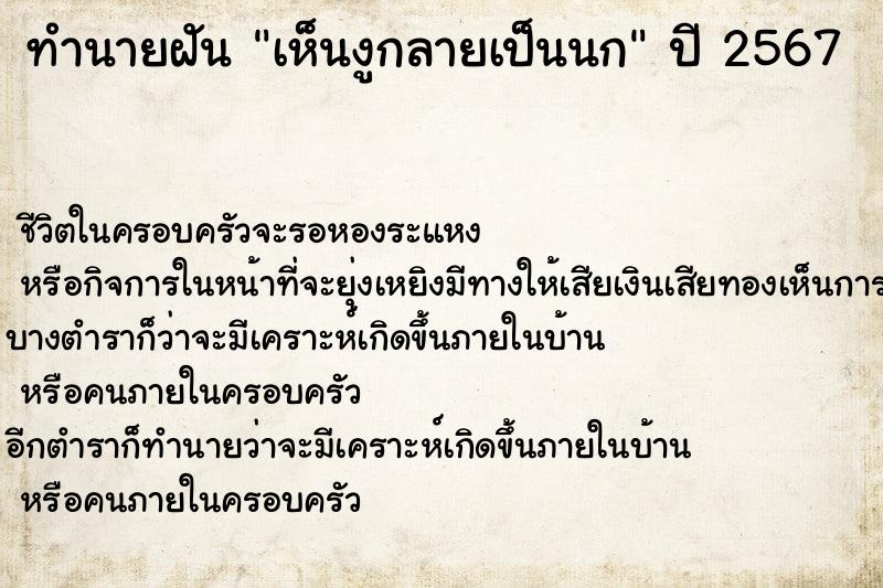 ทำนายฝัน เห็นงูกลายเป็นนก ทำนายฝัน เห็นงูกลายเป็นนก