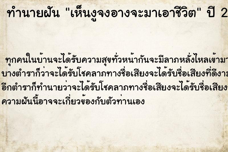 ทำนายฝัน เห็นงูจงอางจะมาเอาชีวิต ตำราโบราณ แม่นที่สุดในโลก