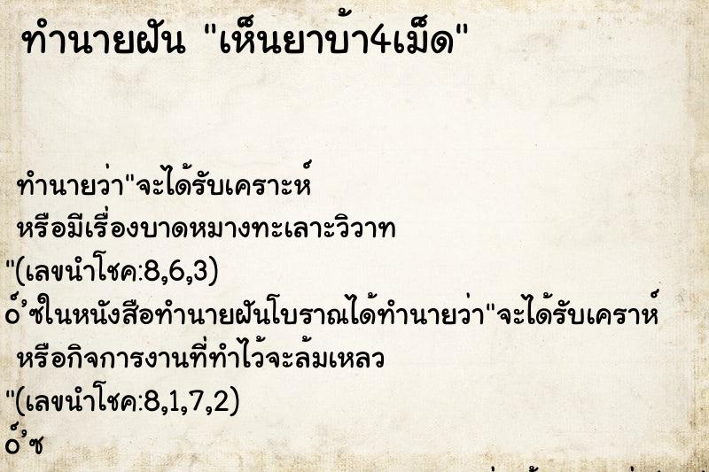 ทำนายฝัน เห็นยาบ้า4เม็ด ทำนายฝัน เห็นยาบ้า4เม็ด