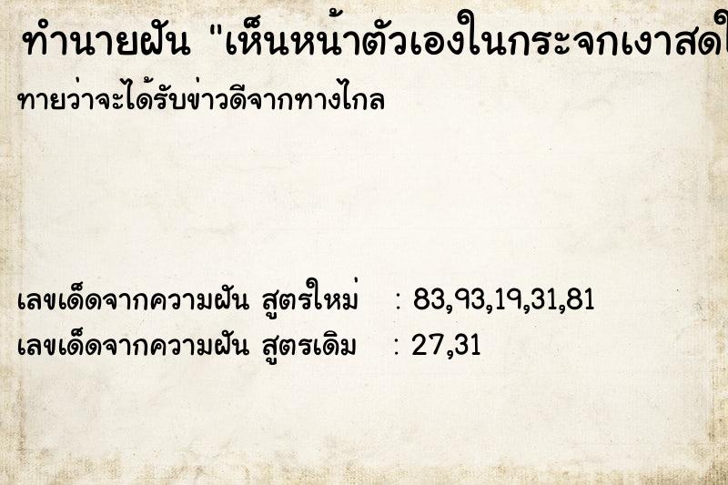 ทำนายฝันทำนายฝันเห็นหน้าตัวเองในกระจกเงาสดใสมาก