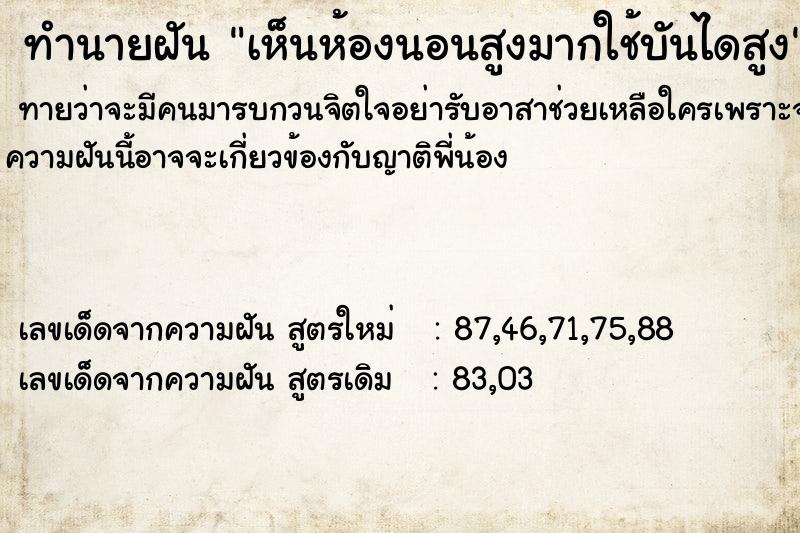 ทำนายฝันทำนายฝันเห็นห้องนอนสูงมากใช้บันไดสูง