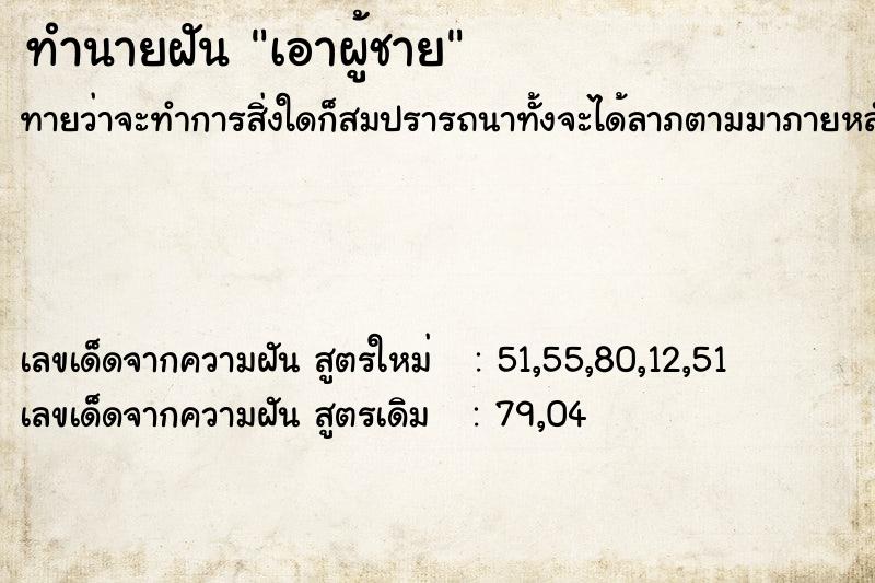 ทำนายฝันทำนายฝันเอาผู้ชาย