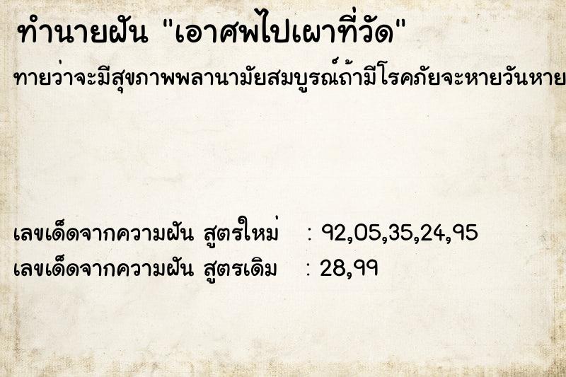 ทำนายฝันทำนายฝันเอาศพไปเผาที่วัด
