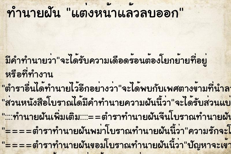 ทำนายฝันแต่งหน้าแล้วลบออก ทำนายฝันทำนายฝันแต่งหน้าแล้วลบออก