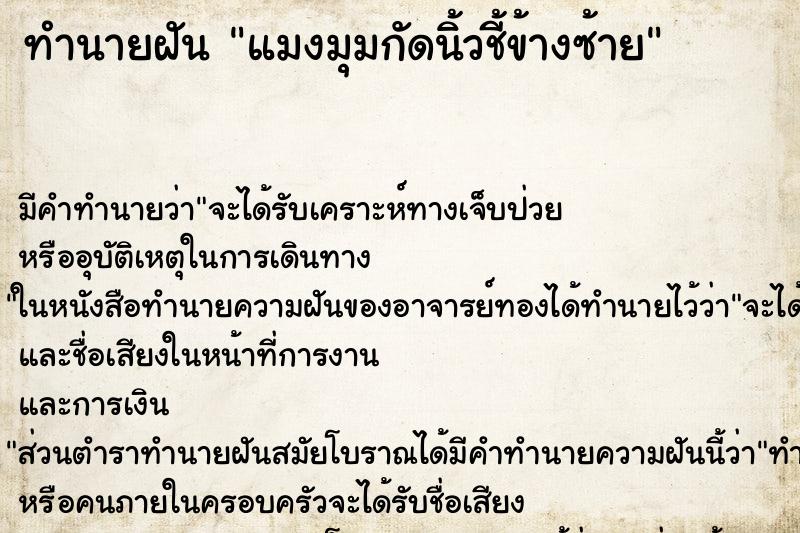 ทำนายฝัน แมงมุมกัดนิ้วชี้ข้างซ้าย ทำนายฝัน แมงมุมกัดนิ้วชี้ข้างซ้าย