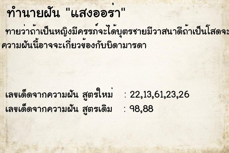 ทำนายฝัน แสงออร่า ทำนายฝัน แสงออร่า