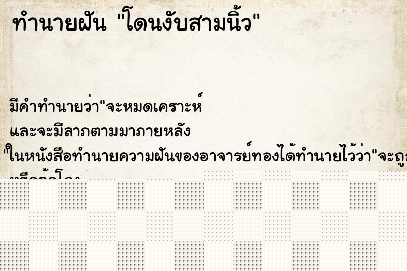 ทำนายฝันทำนายฝันโดนงับสามนิ้ว