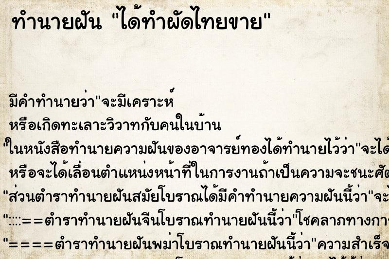 ทำนายฝัน ได้ทำผัดไทยขาย ตำราโบราณ แม่นที่สุดในโลก