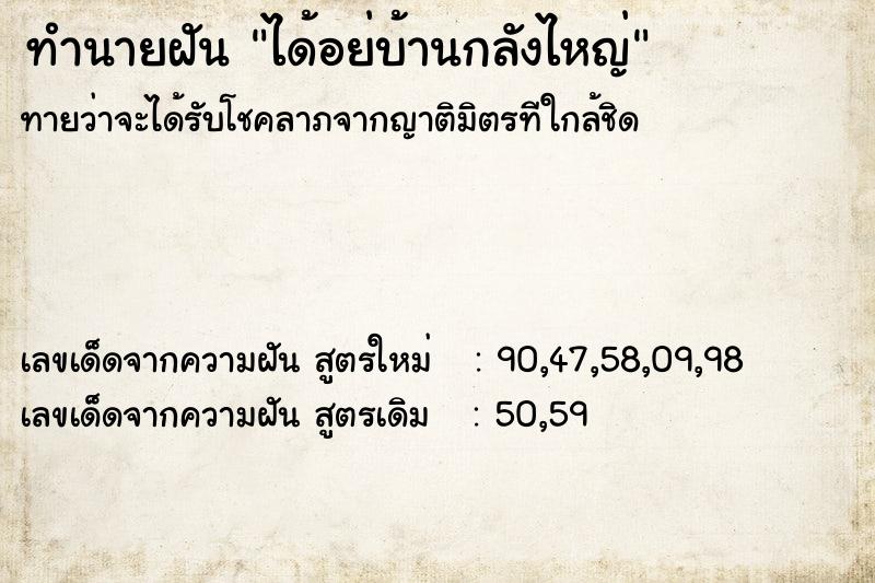 ทำนายฝันทำนายฝันได้อย่บ้านกลังไหญ่