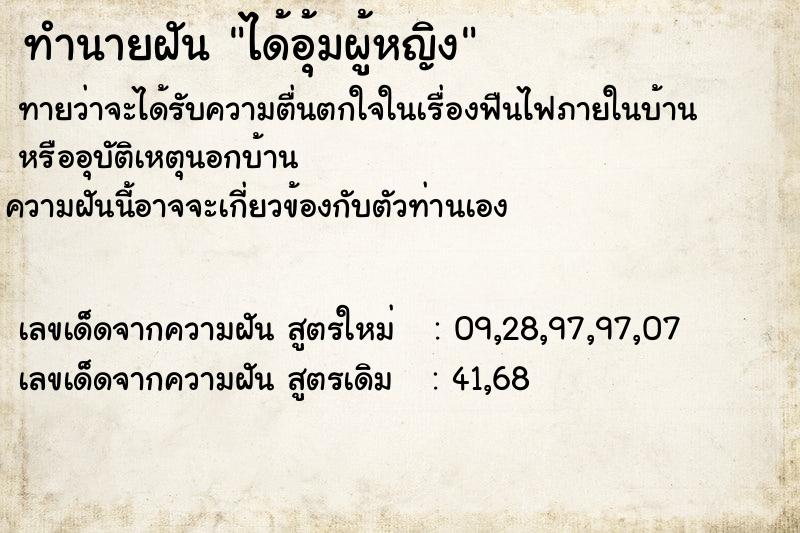 ทำนายฝันทำนายฝันได้อุ้มผู้หญิง