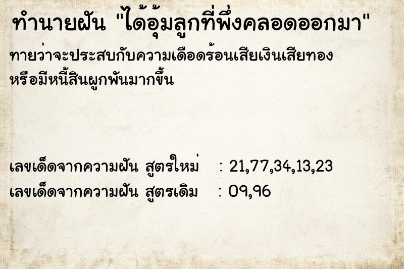 ทำนายฝันได้อุ้มลูกที่พึ่งคลอดออกมา ทำนายฝันทำนายฝันได้อุ้มลูกที่พึ่งคลอดออกมา