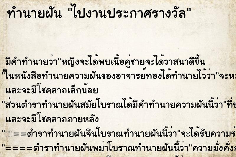 ทำนายฝันทำนายฝันไปงานประกาศรางวัล