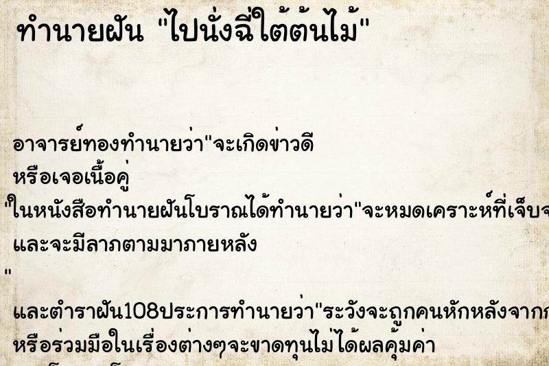 ทำนายฝัน ไปนั่งฉี่ใต้ต้นไม้