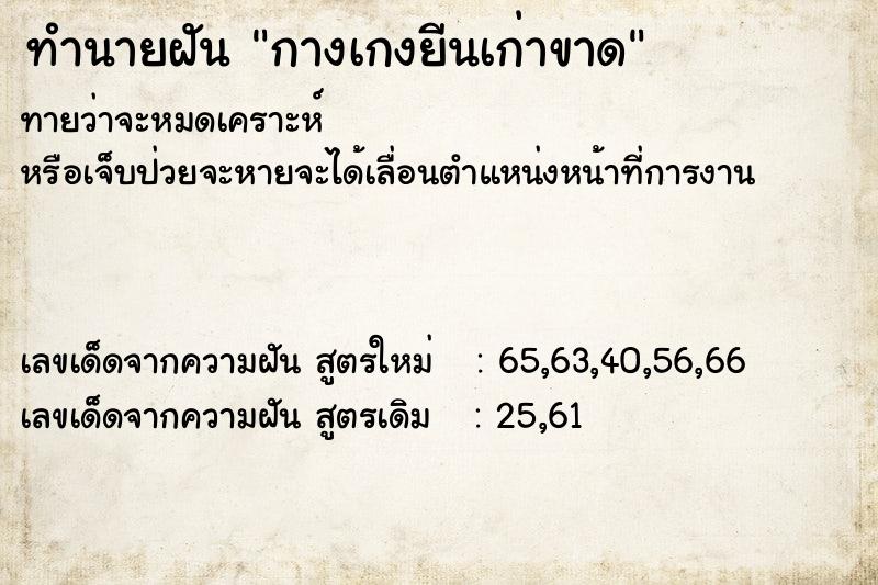 ทำนายฝันกางเกงยีนเก่าขาด ทำนายฝันทำนายฝันกางเกงยีนเก่าขาด